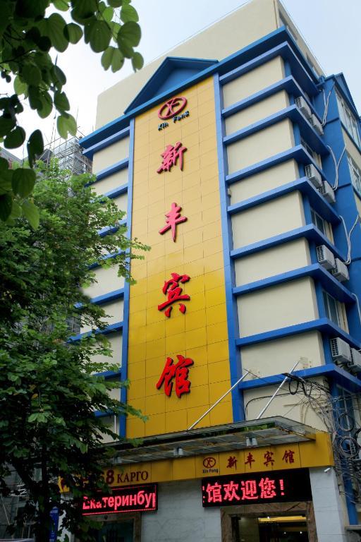 Xinghe Xinfeng Hotel Guangzhou Exterior photo